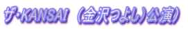 UEKANSAI@i悵jj 